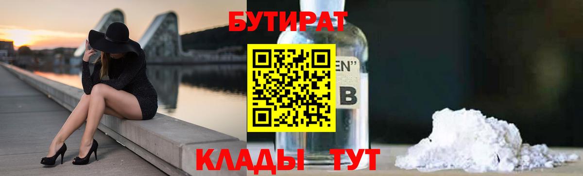 Бутират 99%  Вход с VPN  Дзержинский 